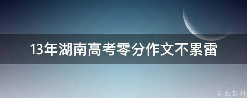 13年湖南高考零分作文不累雷