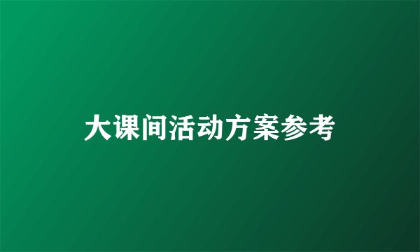 大课间活动方案参考