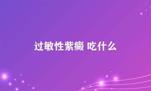 过敏性紫癜 吃什么