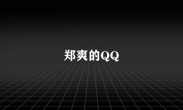 郑爽的QQ