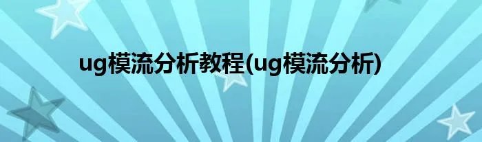ug模流分析教程(ug模流分析)