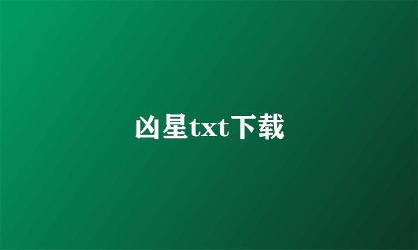 凶星txt下载