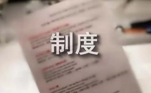 工业企业安全生产管理制度