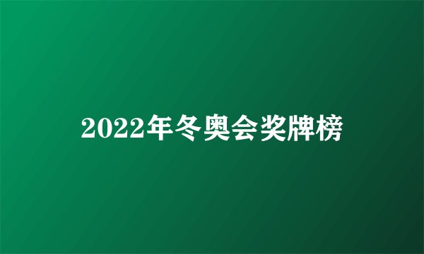 2022年冬奥会奖牌榜