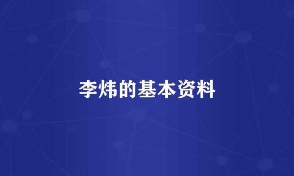 李炜的基本资料