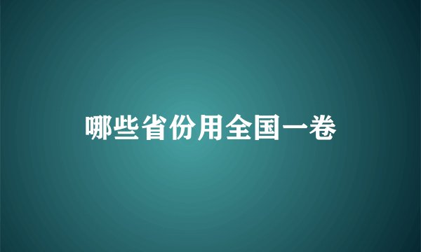 哪些省份用全国一卷