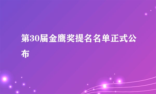 第30届金鹰奖提名名单正式公布