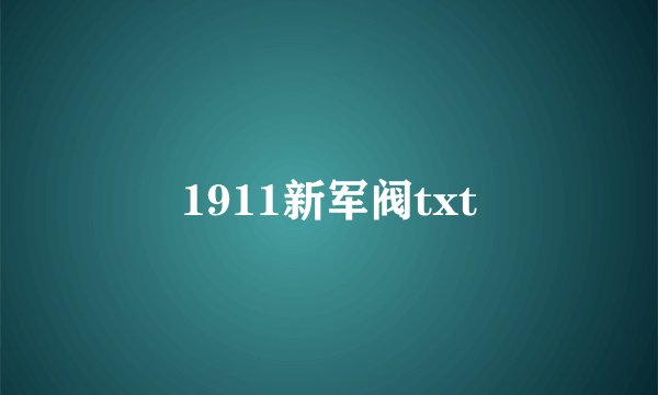 1911新军阀txt