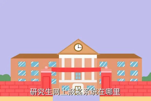 研究生网上报名系统,研究生报名网址