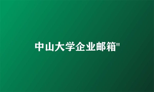 中山大学企业邮箱