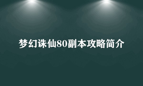 梦幻诛仙80副本攻略简介
