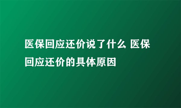 医保回应还价说了什么 医保回应还价的具体原因