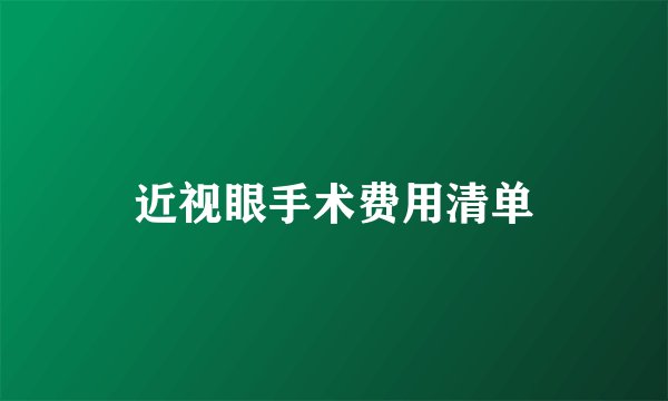 近视眼手术费用清单