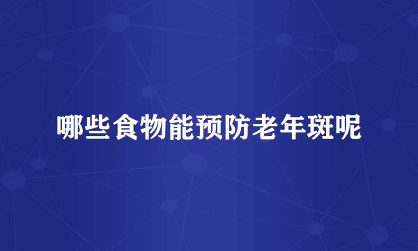 哪些食物能预防老年斑呢