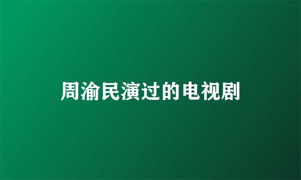 周渝民演过的电视剧