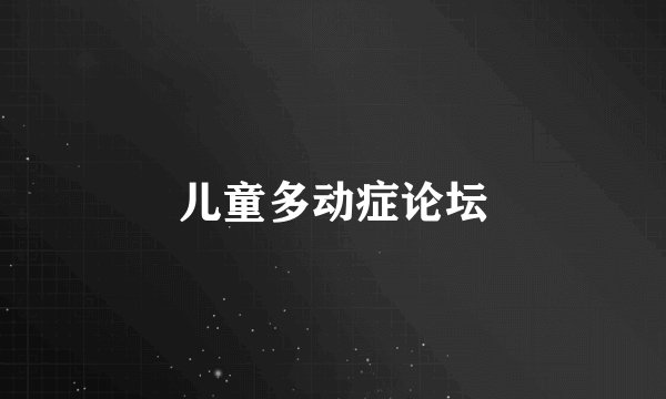 儿童多动症论坛