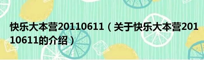 快乐大本营20110611（关于快乐大本营20110611的介绍）