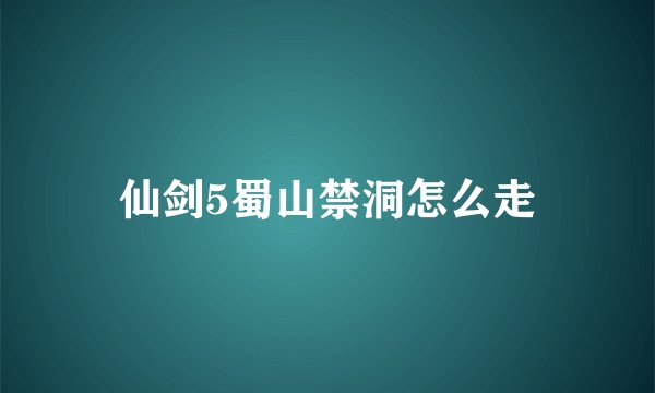 仙剑5蜀山禁洞怎么走