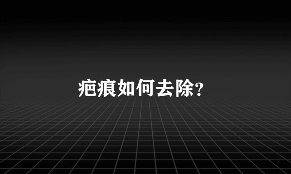 疤痕如何去除？