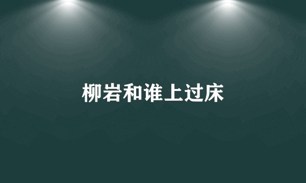 柳岩和谁上过床