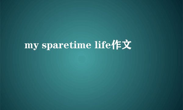 my sparetime life作文