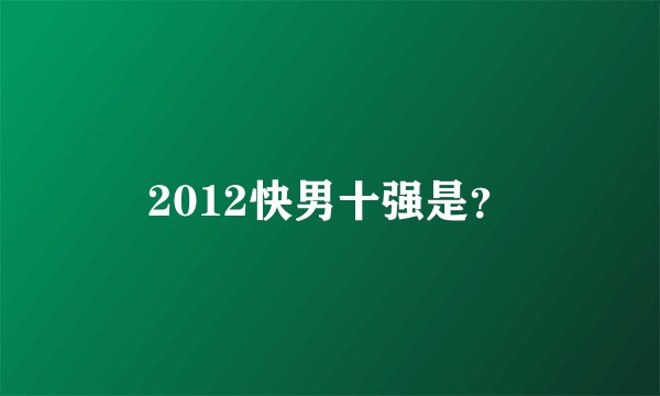 2012快男十强是？