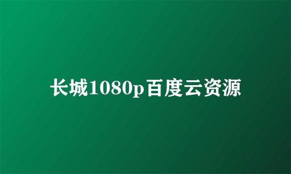 长城1080p百度云资源