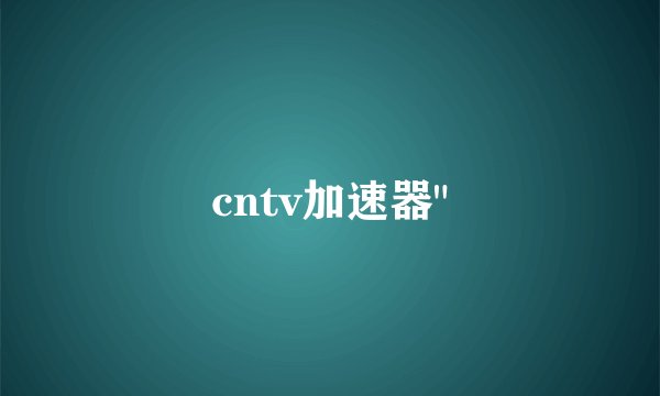 cntv加速器