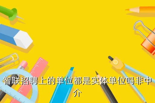 智联招聘成都兼职，成都那好找工作