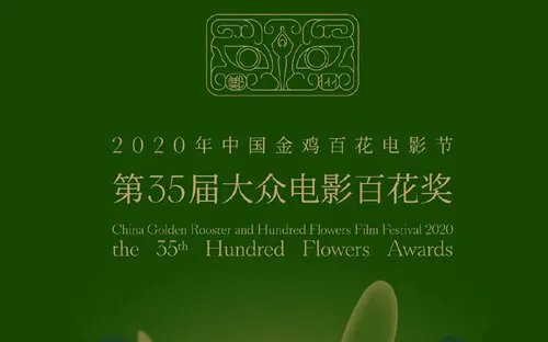 2020百花奖获奖名单公布 第35届大众电影百花奖提名名单一览