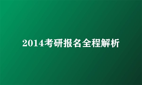 2014考研报名全程解析