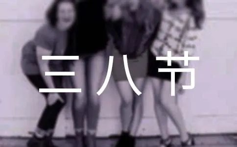 三八节座谈会发言稿