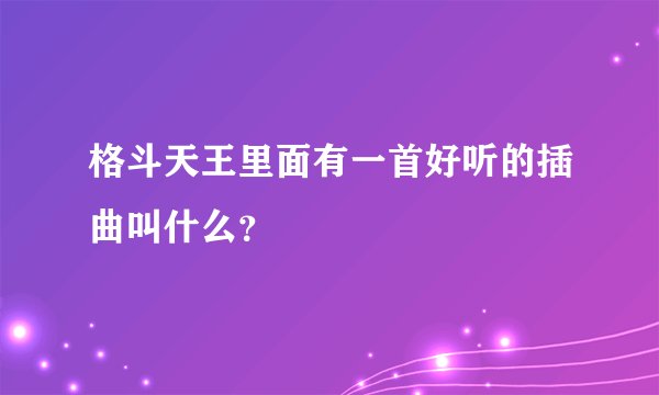 格斗天王里面有一首好听的插曲叫什么？