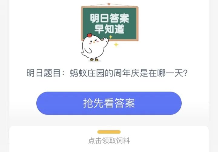 蚂蚁庄园的周年庆是在哪一天