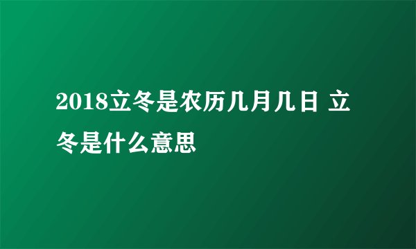 2018立冬是农历几月几日 立冬是什么意思