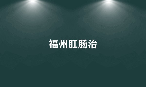 福州肛肠治