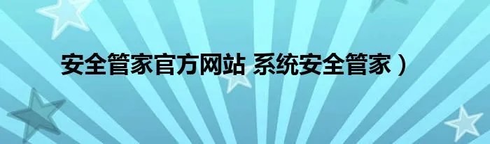 安全管家官方网站 系统安全管家）