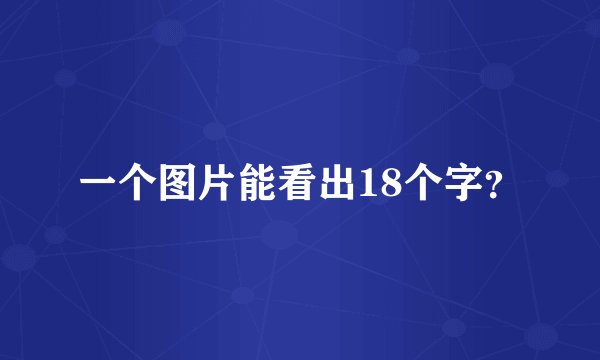 一个图片能看出18个字？