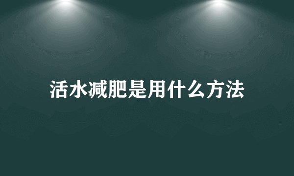 活水减肥是用什么方法