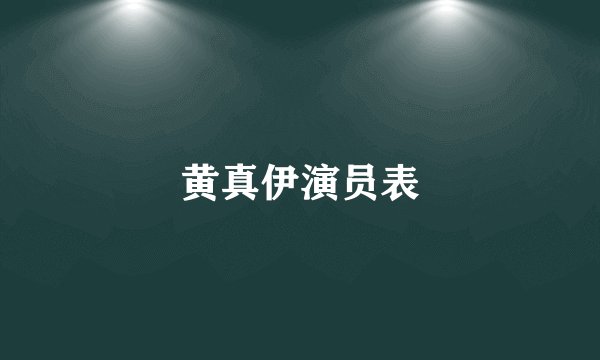 黄真伊演员表