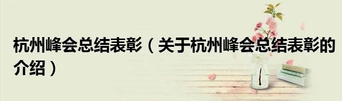 杭州峰会总结表彰（关于杭州峰会总结表彰的介绍）