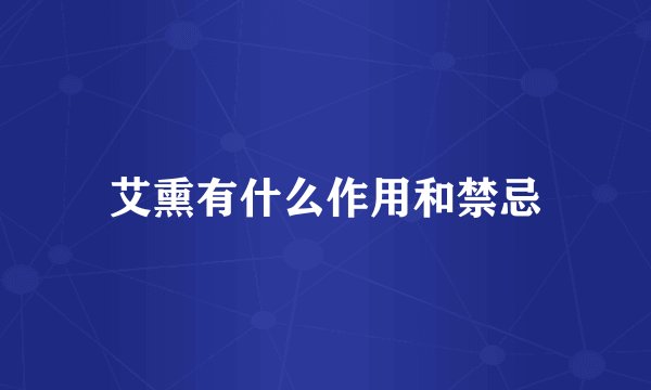 艾熏有什么作用和禁忌