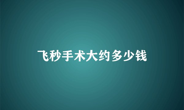 飞秒手术大约多少钱