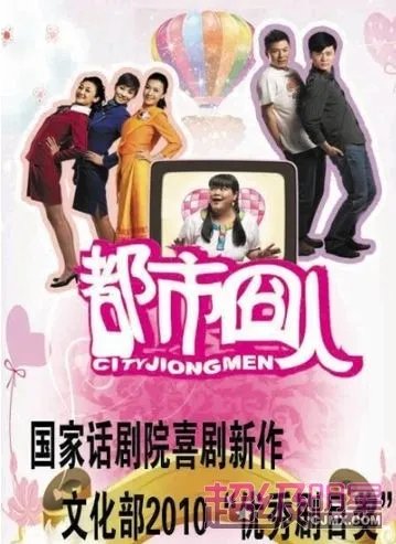 话剧《都市囧人》再演 看空姐hold住都市囧男