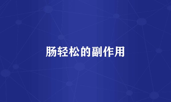 肠轻松的副作用