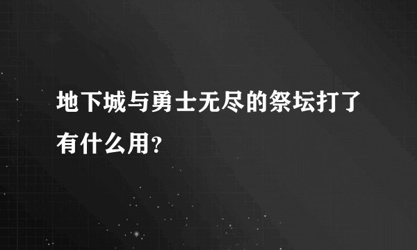 地下城与勇士无尽的祭坛打了有什么用？