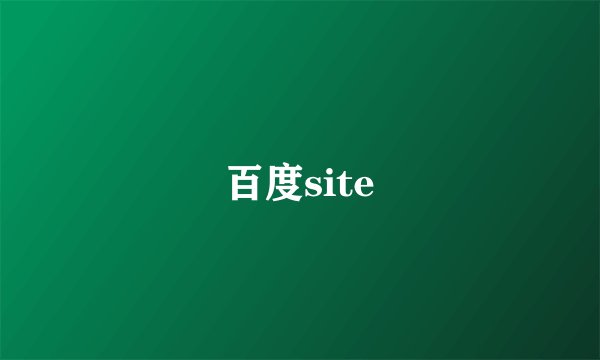 百度site