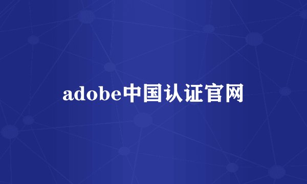 adobe中国认证官网