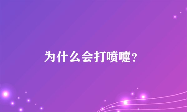 为什么会打喷嚏？
