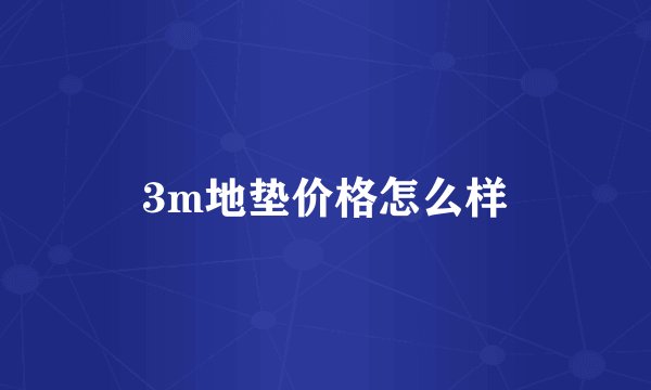 3m地垫价格怎么样